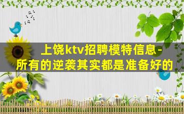 上饶ktv招聘模特信息-所有的逆袭其实都是准备好的